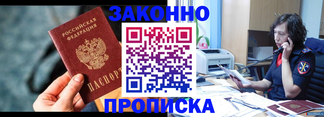 прописка регистрация в Горняке